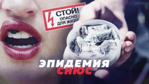 Смерть за школьной партой: что такое снюсы?